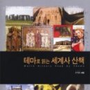 테마로 읽는 역사 이미지