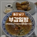 대경장식 | [울산 삼산 맛집] 부갑일방 여름 시즌 메뉴 우육냉면 후기