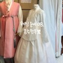 Wedding 8. 부천 혼주한복 금주단 계약 후기(픽업반납, 헬퍼 무료)