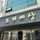천안 불당동 맛있고 양많은 &#39;오리세상&#39; 솔직후기(가격O)