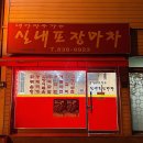 내가자주가는실내포장마차 이미지