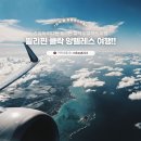 오늘의 뉴스브리핑 [2024년 7월 23일(화)] 필리핀 클락 앙헬레스 내외 이미지