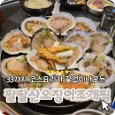 남구맛집 팔팔산오징어싱싱조개찜 33가지 코스요리! 내돈내산 솔직후기