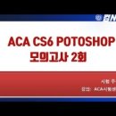포토샵ACA/GTA/자격증