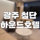 하운드 광주첨단 | 광주 첨단 호텔 추천 하운드호텔 로열 스위트룸 솔직후기