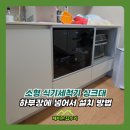 소형 식기세척기 싱크대 하부장에 넣어서 설치 방법