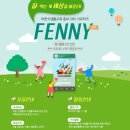 [농림축산식품부] 2019년 바른식생활교육 홍보 SNS 食포터즈 &#39;FENNY&#39; 2기 모집 공고 (~4/18) 이미지