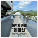 공주 동학사 카페 베이커리 다양한 에어산