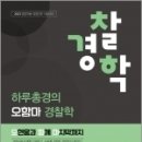 2023 하루총경의 오함마 경찰학,오현웅,좋은책 이미지