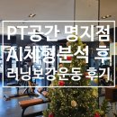 세븐일레븐강서명지점 | [부산 강서구] 명지 "PT공간", 러닝 무릎 통증 잡는 AI 체형교정 솔직 후기(+골프 스윙 오류 예측)