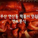 깐도분식 이미지