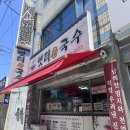 옛터촌국수 - 중구 보문로 338 | 옛터촌국수