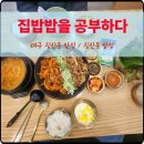 따뜻한밥집 | 침산동 밥집 집밥밥을 공부하다 침산점 따뜻한 정식 후기