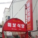 미보식당