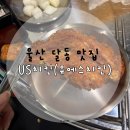 치킨플러스달동 | 울산달동맛집 : 줄 서서 먹는 치킨집 US치킨(유에스치킨)