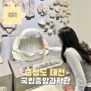 재미있는 창의과학교실 | 대전 국립중앙과학관 예약 주차장 창의나래관 자연사관 지도