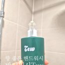 씨유제주신흥점 | 향 좋은 핸드워시 TEW 핸드워시 추천 및 바디워시 은은한 향 후기