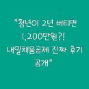 공제 | “청년이 2년 버티면 1,200만원?! 내일채움공제 진짜 후기 공개”