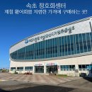 속초청호회센터 내돈내산 솔직한 후기: 우성수산 / 매운탕 구매