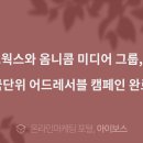 옴니콤미디어그룹