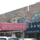 윤숙이네 우리밀 칼국수 이미지