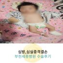 모모약국 | 부천세종병원 60일 아기 심방 및 심실중격결손 자세한 수술 후기(비용, 꿀팁有)