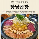 장남-1 | 동탄곱창 맛집 산척동 장남곱창 현지인 솔직후기