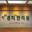 텐텐경희한의원 이미지