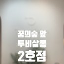 투비살롱2호점