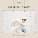 내돈내산 대구 위드어스 스튜디오 후기 대구 사진 잘 찍는 곳 아기두돌사진 아기사진 스튜디오 추천