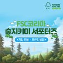 유한회사 더나은환경 | FSC코리아 서포터즈 숲지키미 - 4. 기업 탑방 - (3) 유한킴벌리🌳🌿✨