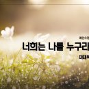 [새벽설교 2023.2.17] 마태복음 16:13~20 | 너희는 나를 누구라 하느냐 | 예산수정교회 이몽용목사 이미지