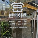 우보샤브편백찜 | 청주용암동맛집 편백회관청주용암점 무한리필 샤브샤브 편백찜 후기