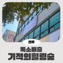 기적의힐링숲 - 전주시 완산구 잿뜸2길 8 | 기적의힐링숲