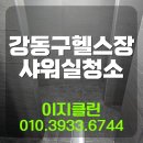 당진호스릴-50 | [강동구 헬스장 샤워실 청소업체] 신축 준공 현장 – 남자 샤워실 청소 전/후 비교 후기