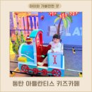 수정어린이천국어린이집 | 아틀란티스 동탄 키즈카페 오후권 이용 자세한 후기