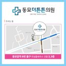 동묘더튼튼의원 이미지