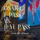 270-3030 | [엄마랑 일본여행] 오사카 E패스 vs 주유패스 : 오사카 시티패스 비교 및 추천 (도톤보리 리버크루즈)