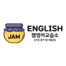 잼영어교습소 - 관악구 대학7길 6 | 잼영어교습소