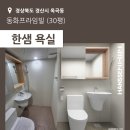화플 | [경산] 옥곡동화프라임빌 - 안방욕실 시공후기