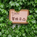 봉하우스 이미지