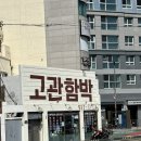 [부산진] 동구의 자존심 가성비 함박스테이크 맛집 초량 고관함박