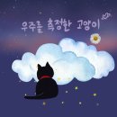 우주를 측정한 고양이 ☁️💫🐈‍⬛ 이미지