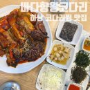 바다향왕코다리 서하남IC점 | 하남 바다향왕코다리 감일동 코다리조림 맛집