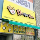 꿀복이 찹쌀꽈배기 핫도그, 도너츠 감일점 간식추천