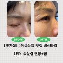 곡선로 | 경기 수원] 곡반정동속눈썹 맛집 비스타일｜LED 연장+펌 또간집 후기