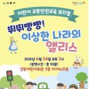 (공연) 교통안전뮤지컬 <뛰뛰빵빵 이상한 나라의 앨리스> 이미지