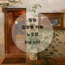 노오프(No Off) 네이버블로그