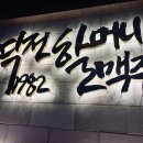 역전할머니맥주안동용상점