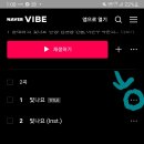 네이버 VIBE 가셔서도 우리가수님 신곡OST 하트,댓글 달아주세요^^ 이미지